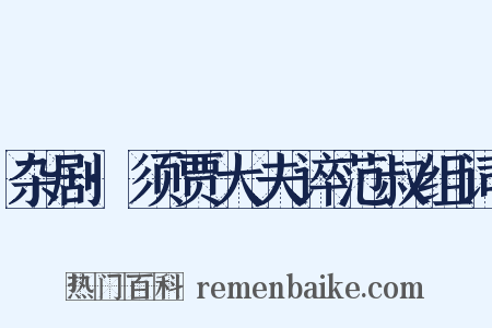 杂剧·须贾大夫谇范叔组词是什么意思的图片